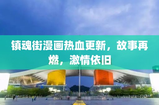 鎮魂街漫畫熱血更新,故事再燃,激情依舊