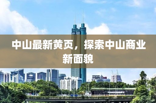 中山最新黃頁,探索中山商業新面貌