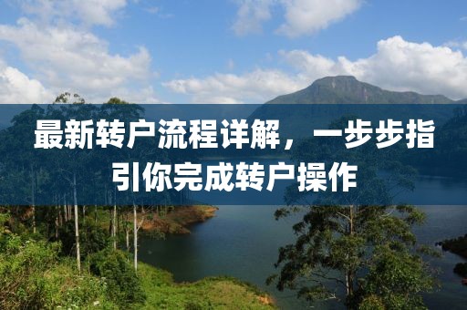 最新轉戶流程詳解,一步步指引你完成轉戶操作