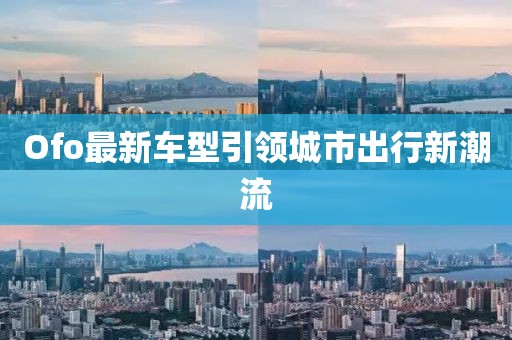 Ofo最新車型引領城市出行新潮流