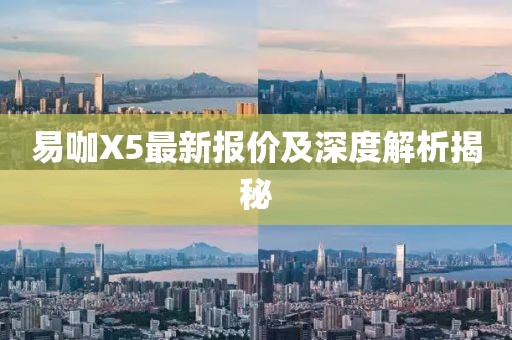 易咖X5最新報價及深度解析揭秘