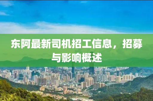 東阿最新司機招工信息,招募與影響概述