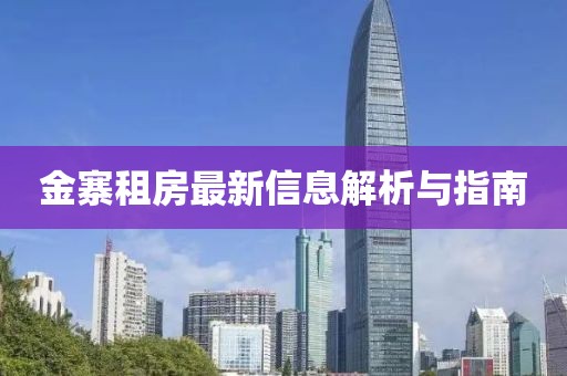 金寨租房最新信息解析與指南