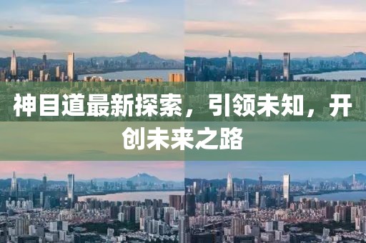 神目道最新探索，引領未知，開創未來之路