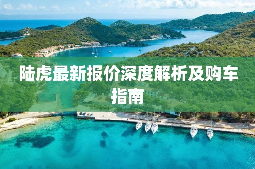 陸虎最新報價深度解析及購車指南