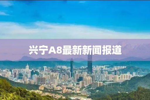 興寧A8最新新聞報道