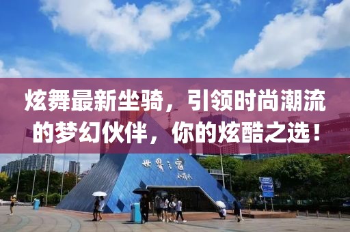 炫舞最新坐騎,引領(lǐng)時尚潮流的夢幻伙伴,你的炫酷之選!