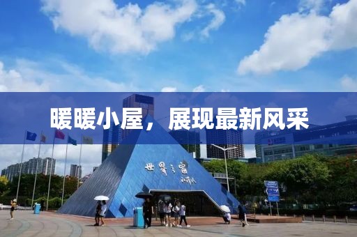 暖暖小屋,展現最新風采