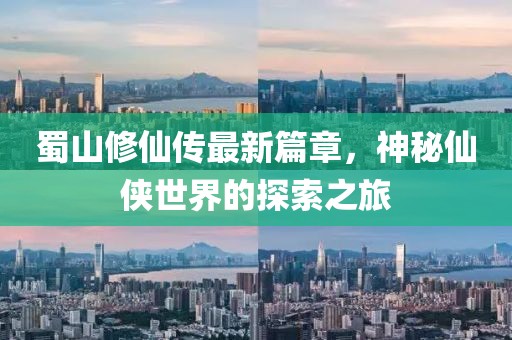 蜀山修仙傳最新篇章,神秘仙俠世界的探索之旅