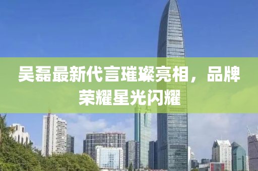 吳磊最新代言璀璨亮相,品牌榮耀星光閃耀