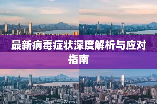最新病毒癥狀深度解析與應(yīng)對指南