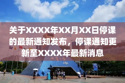 關于XXXX年XX月XX日停課的最新通知發布,停課通知更新至XXXX年最新消息