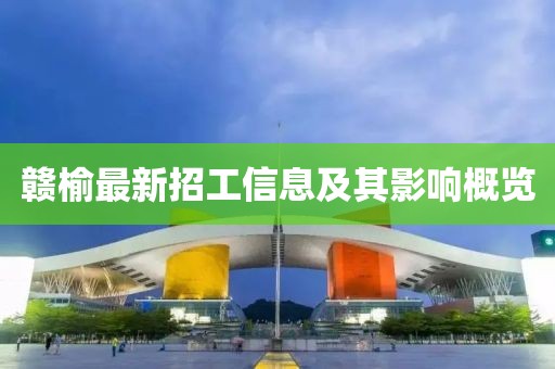 贛榆最新招工信息及其影響概覽