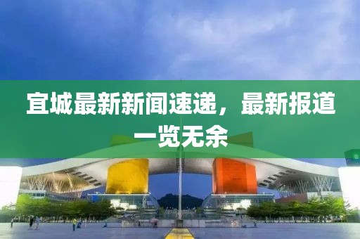宜城最新新聞速遞,最新報道一覽無余