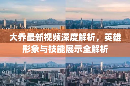 大喬最新視頻深度解析,英雄形象與技能展示全解析