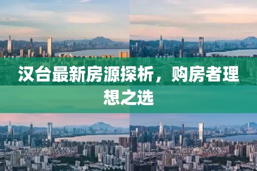 漢臺最新房源探析,購房者理想之選