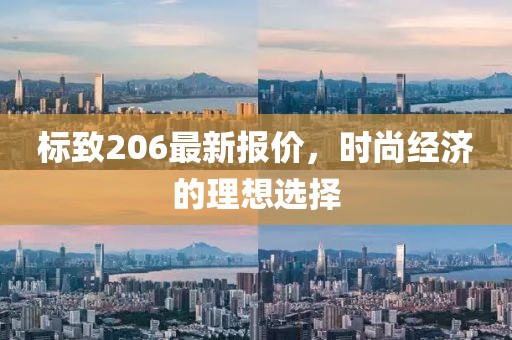 標致206最新報價,時尚經濟的理想選擇