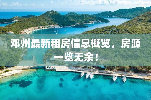 鄧州最新租房信息概覽,房源一覽無余!