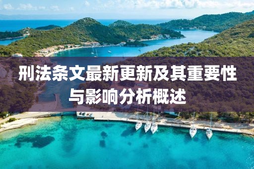 刑法條文最新更新及其重要性與影響分析概述