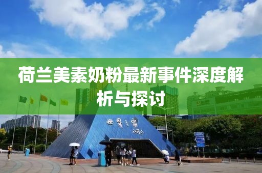 荷蘭美素奶粉最新事件深度解析與探討