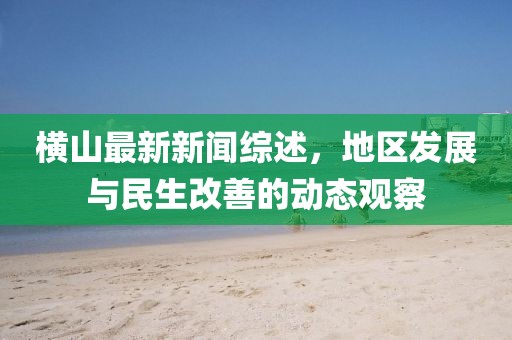 橫山最新新聞綜述,地區發展與民生改善的動態觀察