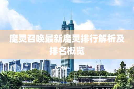 魔靈召喚最新魔靈排行解析及排名概覽