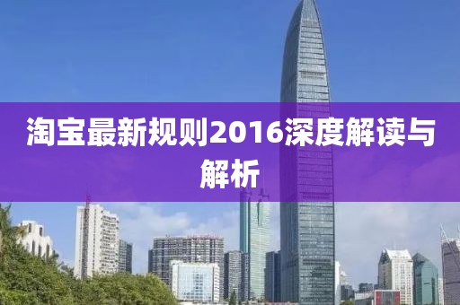 淘寶最新規則2016深度解讀與解析
