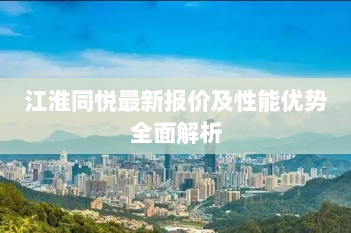 江淮同悅最新報(bào)價(jià)及性能優(yōu)勢(shì)全面解析