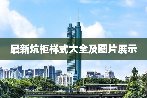 最新炕柜樣式大全及圖片展示