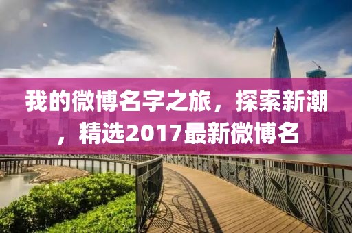 我的微博名字之旅,探索新潮,精選2017最新微博名
