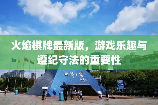 火焰棋牌最新版,游戲樂趣與遵紀(jì)守法的重要性