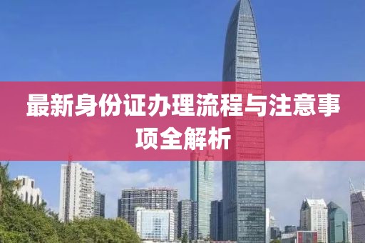 最新身份證辦理流程與注意事項全解析