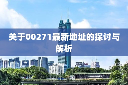 關于00271最新地址的探討與解析