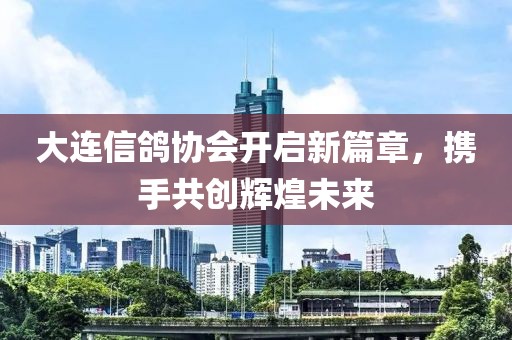 大連信鴿協會開啟新篇章,攜手共創輝煌未來