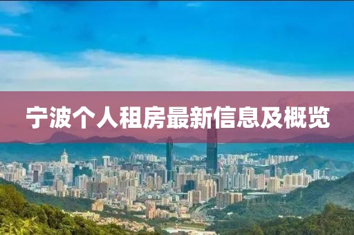 寧波個人租房最新信息及概覽