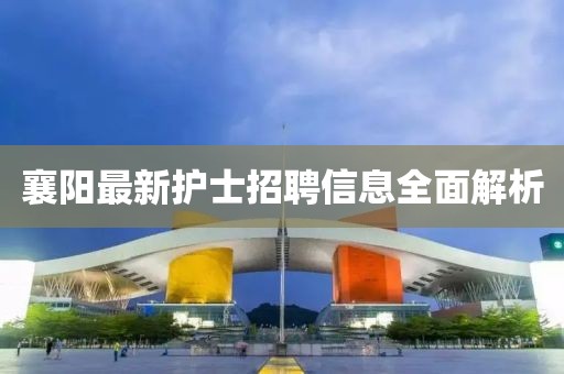 襄陽最新護士招聘信息全面解析