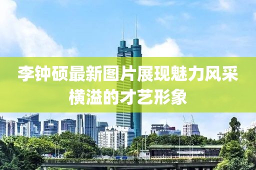 李鐘碩最新圖片展現魅力風采橫溢的才藝形象