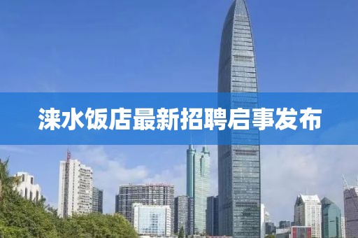 淶水飯店最新招聘啟事發布