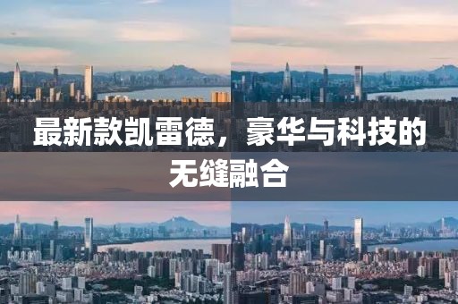最新款凱雷德，豪華與科技的無縫融合
