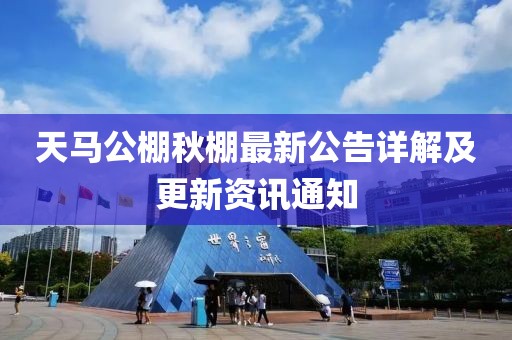 天馬公棚秋棚最新公告詳解及更新資訊通知