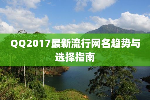 QQ2017最新流行網(wǎng)名趨勢(shì)與選擇指南