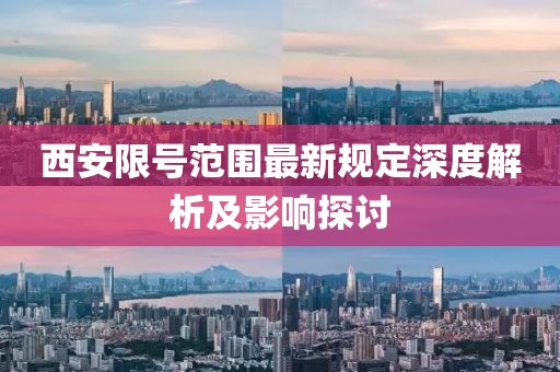 西安限號范圍最新規定深度解析及影響探討