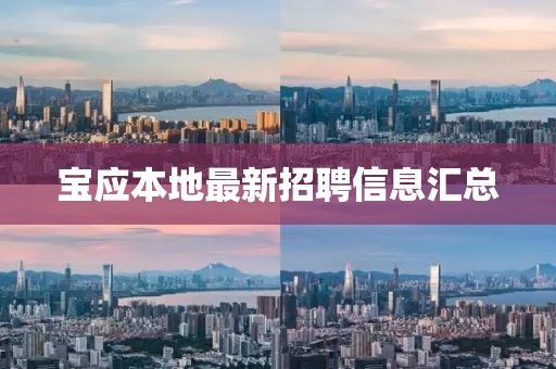 寶應本地最新招聘信息匯總
