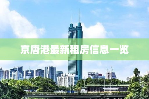 京唐港最新租房信息一覽