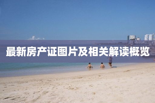 最新房產(chǎn)證圖片及相關(guān)解讀概覽