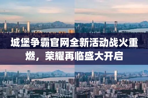 城堡爭霸官網全新活動戰火重燃,榮耀再臨盛大開啟
