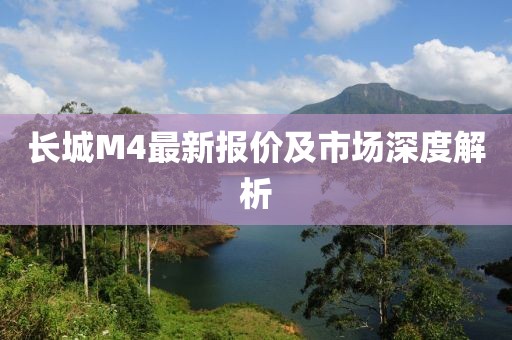 長城M4最新報價及市場深度解析