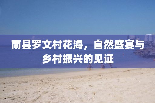 南縣羅文村花海,自然盛宴與鄉村振興的見證