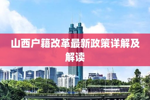山西戶籍改革最新政策詳解及解讀