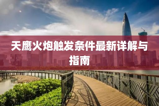 天鷹火炮觸發條件最新詳解與指南